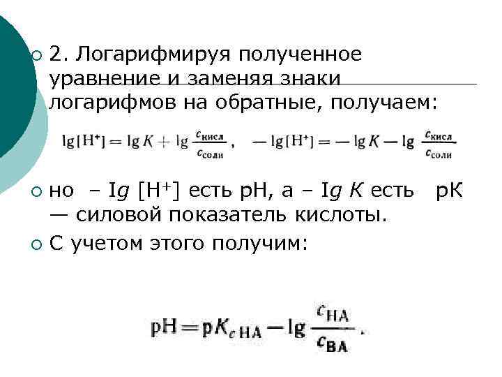 Получаем уравнение. Силовой показатель кислоты. Как логарифмировать уравнение. Силовой показатель основания. Ионные равновесия в растворах.