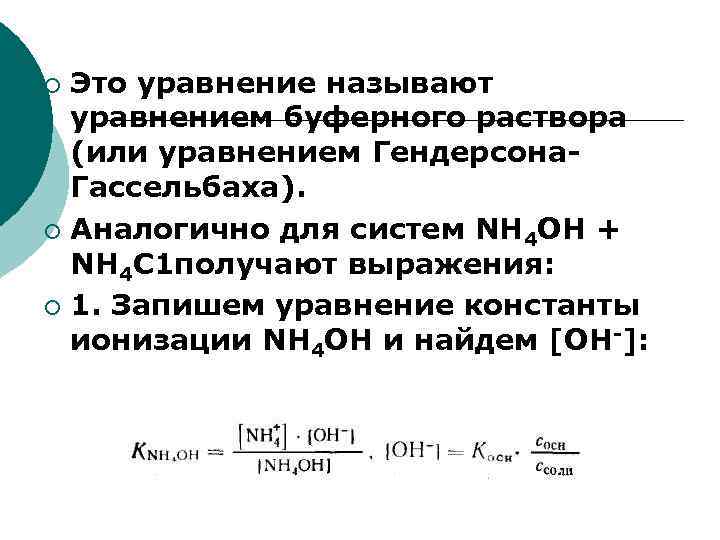 Это уравнение называют уравнением буферного раствора (или уравнением Гендерсона. Гассельбаха). ¡ Аналогично для систем