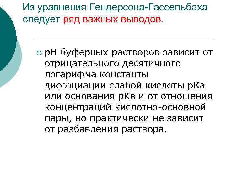 Из уравнения Гендерсона-Гассельбаха следует ряд важных выводов. ¡ р. Н буферных растворов зависит от