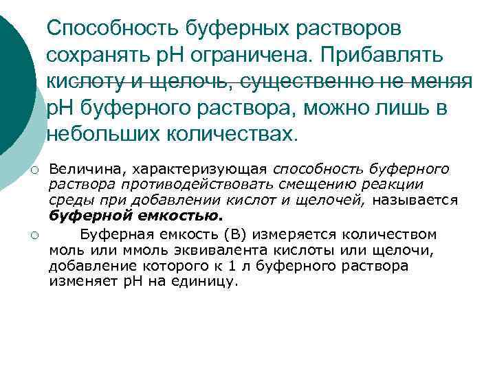 Способность буферных растворов сохранять р. Н ограничена. Прибавлять кислоту и щелочь, существенно не меняя