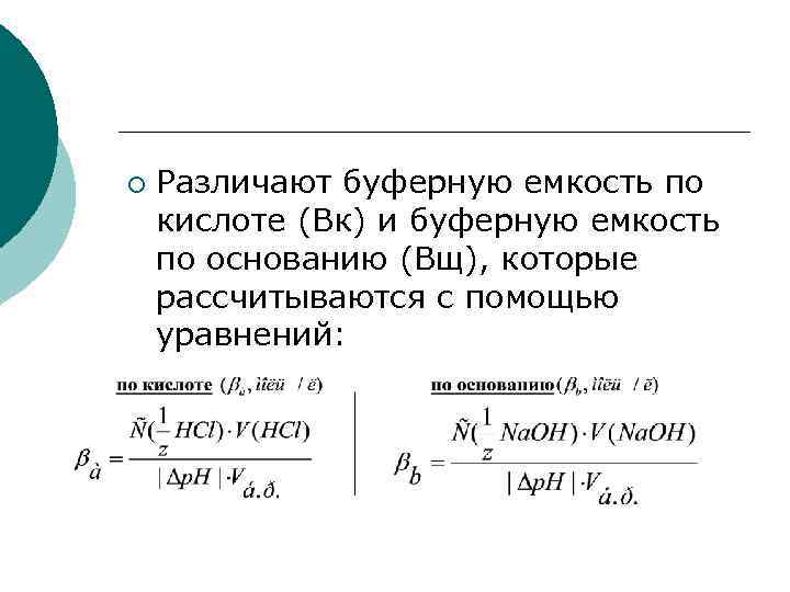 ¡ Различают буферную емкость по кислоте (Вк) и буферную емкость по основанию (Вщ), которые