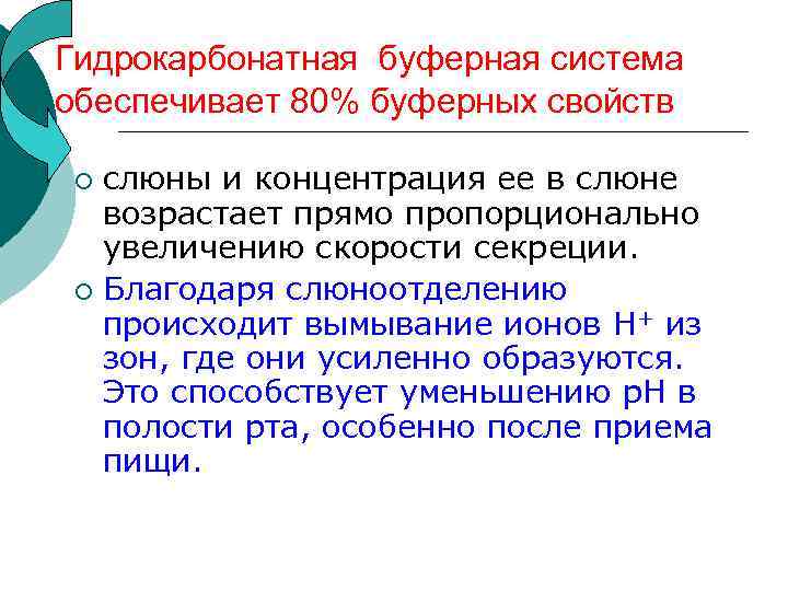 Гидрокарбонатная буферная система обеспечивает 80% буферных свойств слюны и концентрация ее в слюне возрастает