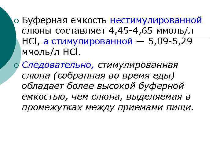 Буферная емкость нестимулированной слюны составляет 4, 45 -4, 65 ммоль/л НСl, а стимулированной —