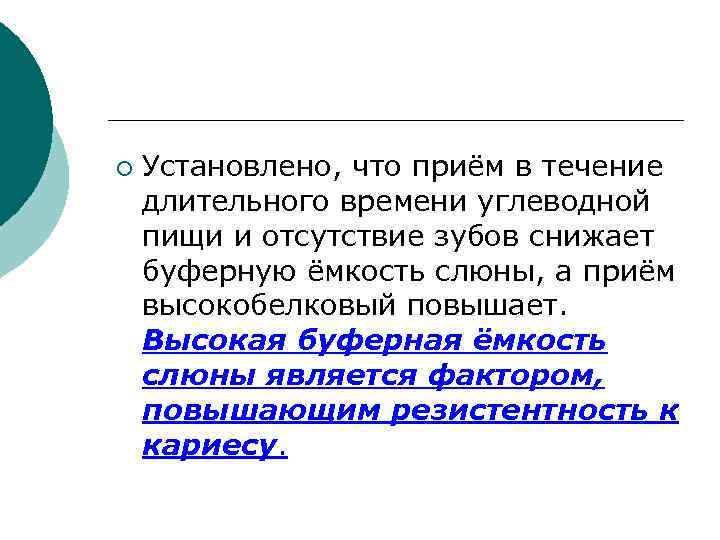 ¡ Установлено, что приём в течение длительного времени углеводной пищи и отсутствие зубов снижает