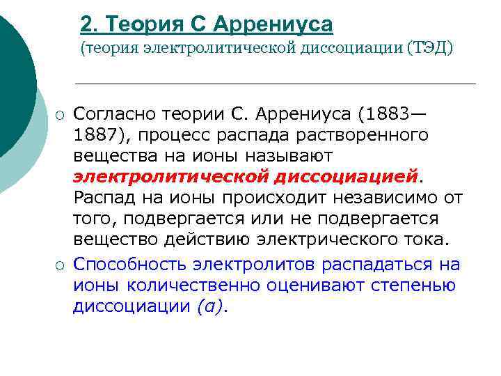 2. Теория С Аррениуса (теория электролитической диссоциации (ТЭД) ¡ ¡ Согласно теории С. Аррениуса