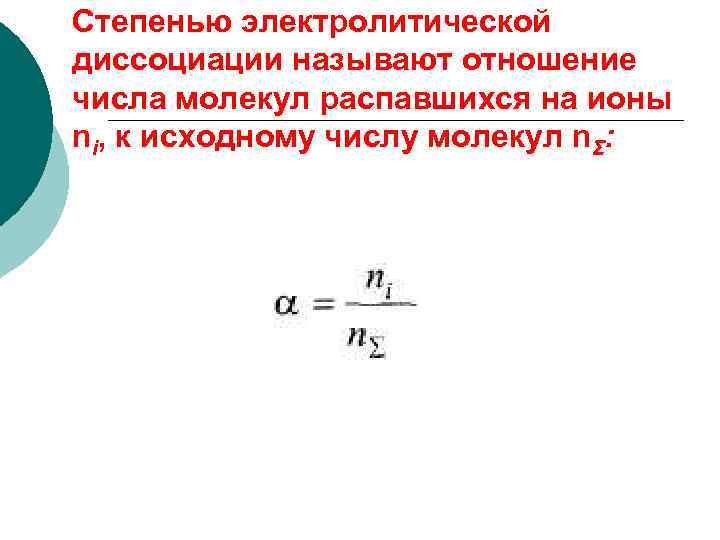 Степенью электролитической диссоциации называют отношение числа молекул распавшихся на ионы ni, к исходному числу