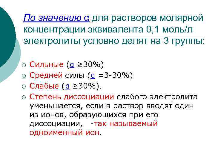 По значению α для растворов молярной концентрации эквивалента 0, 1 моль/л электролиты условно делят