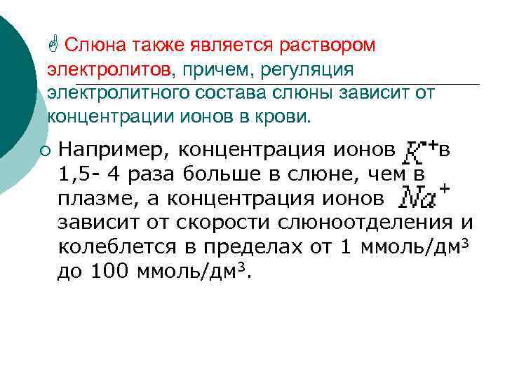  Слюна также является раствором электролитов, причем, регуляция электролитного состава слюны зависит от концентрации