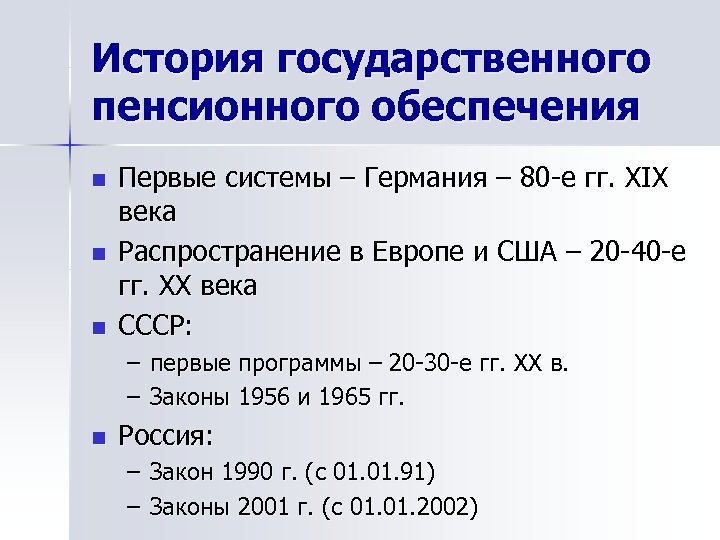 История государственного пенсионного обеспечения n n n Первые системы – Германия – 80 -е