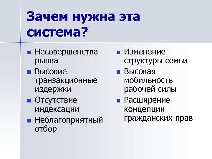 Зачем нужна эта система? n n Несовершенства рынка Высокие транзакционные издержки Отсутствие индексации Неблагоприятный