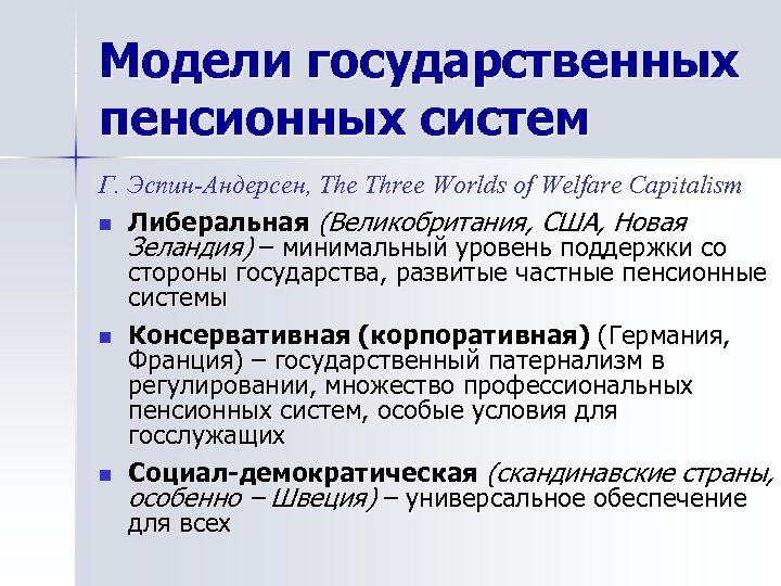 Модели государственных пенсионных систем Г. Эспин-Андерсен, The Three Worlds of Welfare Capitalism n Либеральная