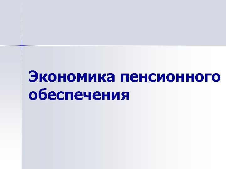 Экономика пенсионного обеспечения 