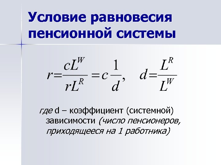 Условие равновесия пенсионной системы где d – коэффициент (системной) зависимости (число пенсионеров, приходящееся на