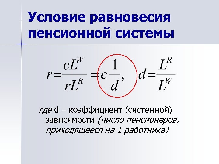 Условие равновесия пенсионной системы где d – коэффициент (системной) зависимости (число пенсионеров, приходящееся на