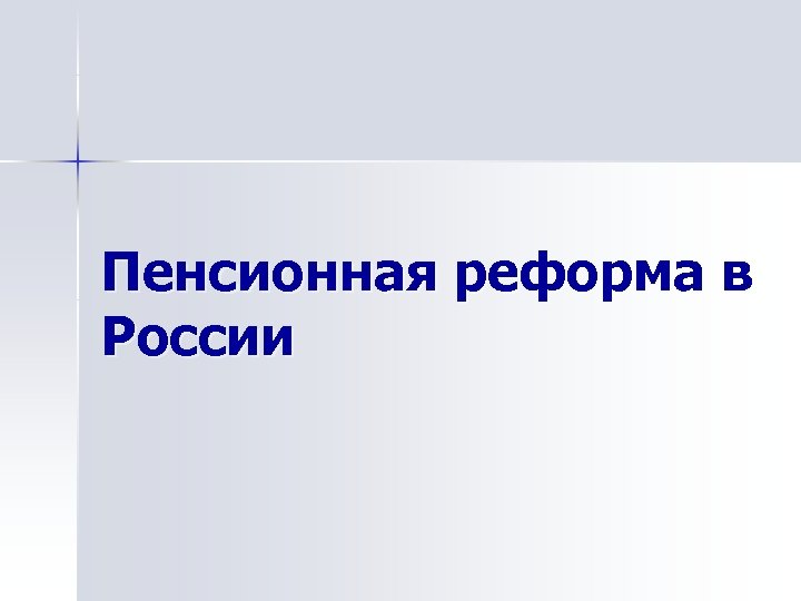 Пенсионная реформа в России 