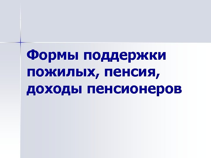 Формы поддержки пожилых, пенсия, доходы пенсионеров 