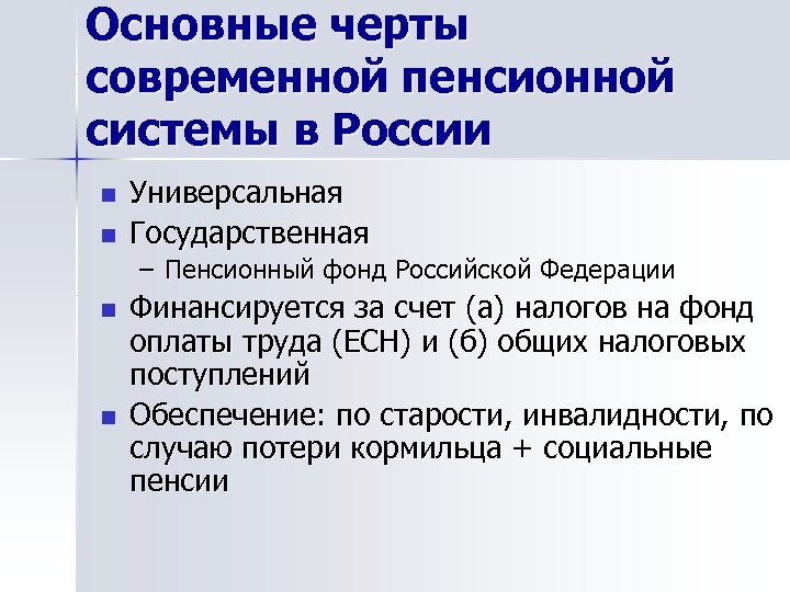 Основные черты современной пенсионной системы в России n n Универсальная Государственная – Пенсионный фонд
