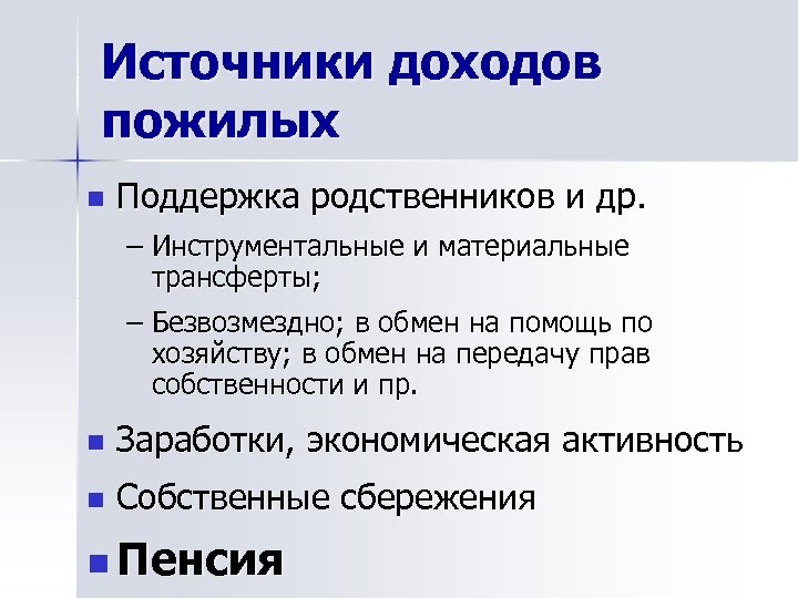 Источники доходов пожилых n Поддержка родственников и др. – Инструментальные и материальные трансферты; –