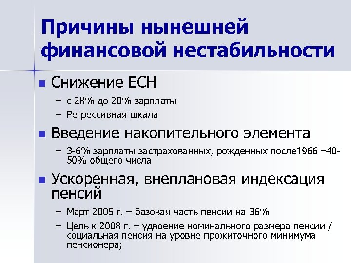 Причины нынешней финансовой нестабильности n Снижение ЕСН – с 28% до 20% зарплаты –
