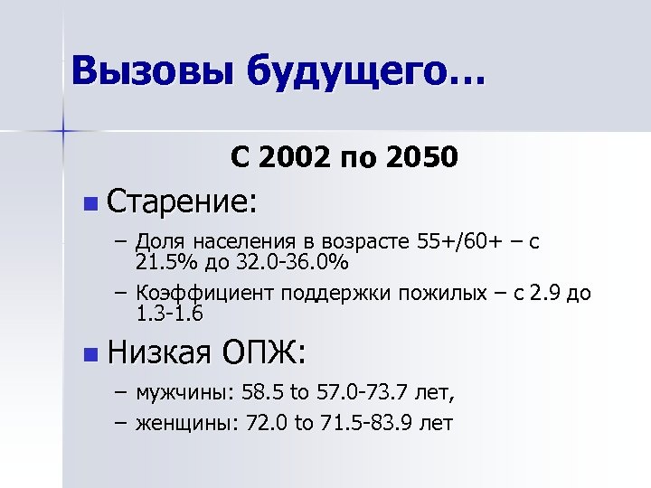 Вызовы будущего… С 2002 по 2050 n Старение: – Доля населения в возрасте 55+/60+