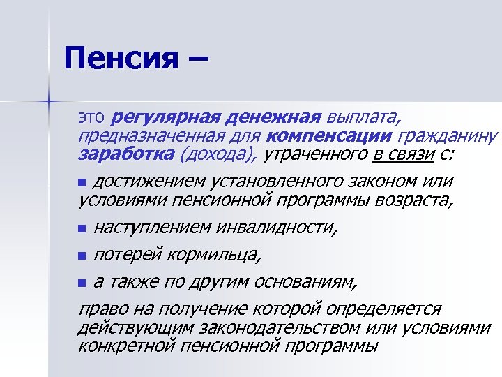Пенсия – это регулярная денежная выплата, предназначенная для компенсации гражданину заработка (дохода), утраченного в