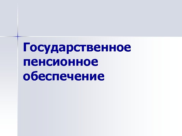 Государственное пенсионное обеспечение 