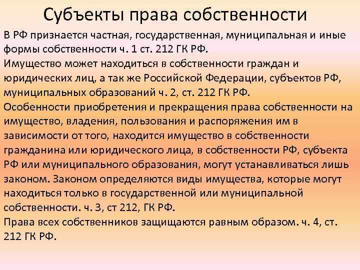 Частную собственность не признают. Право собственности субъекты. Субъекты Пава собственности. Субъекты право собстенности. Мубьеуты право собственности.