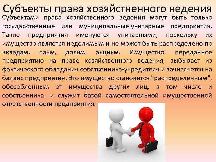 Право ведения. Субьекты право хозяйственного ведения. Субъекты права хоз ведения. Понятие права хозяйственного ведения. Субъекты хозяйственного ведения.