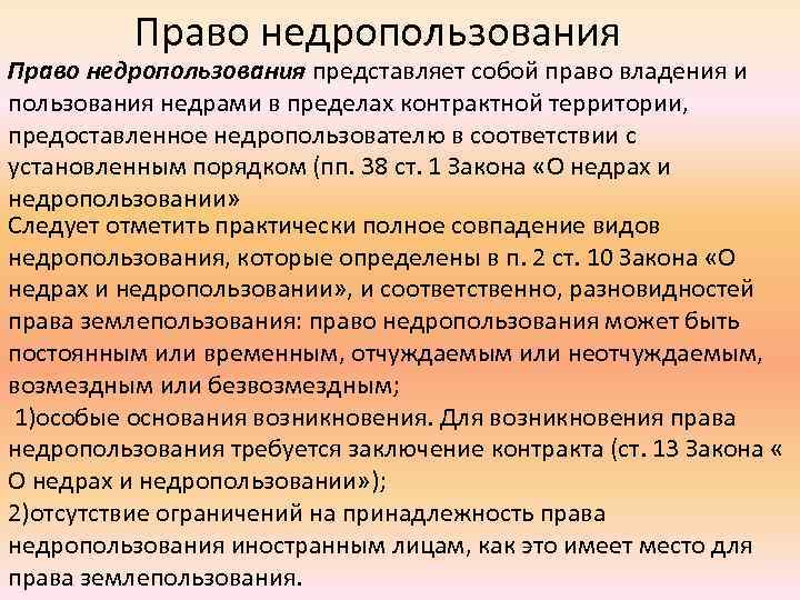 Право недропользования представляет собой право владения и пользования недрами в пределах контрактной территории, предоставленное