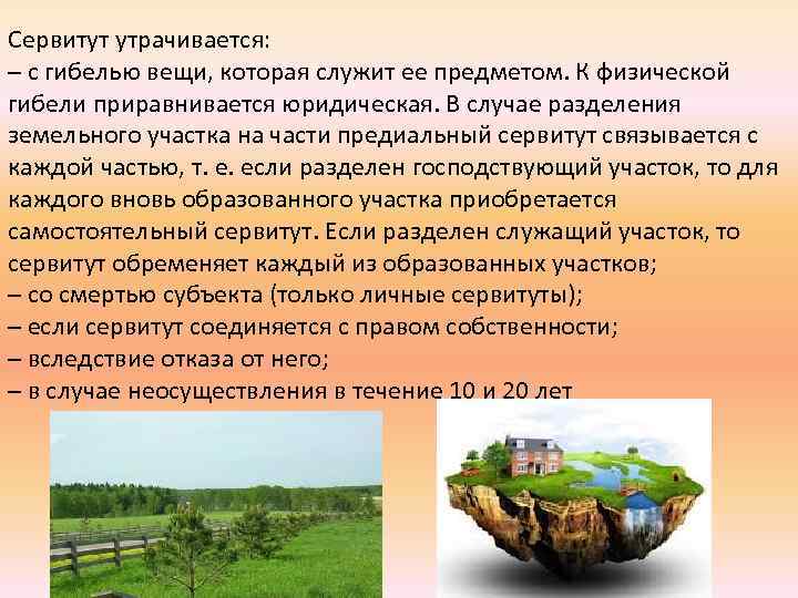 Сервитут утрачивается: – с гибелью вещи, которая служит ее предметом. К физической гибели приравнивается