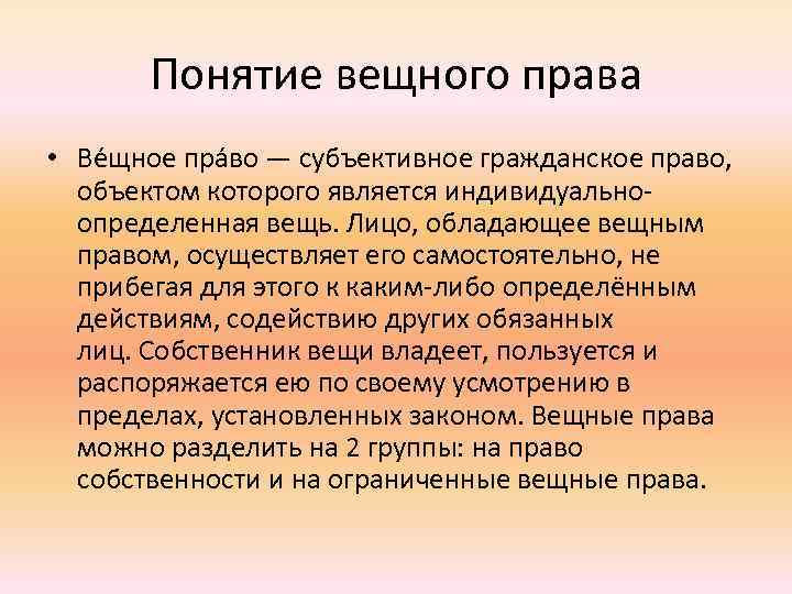 Вещным правом