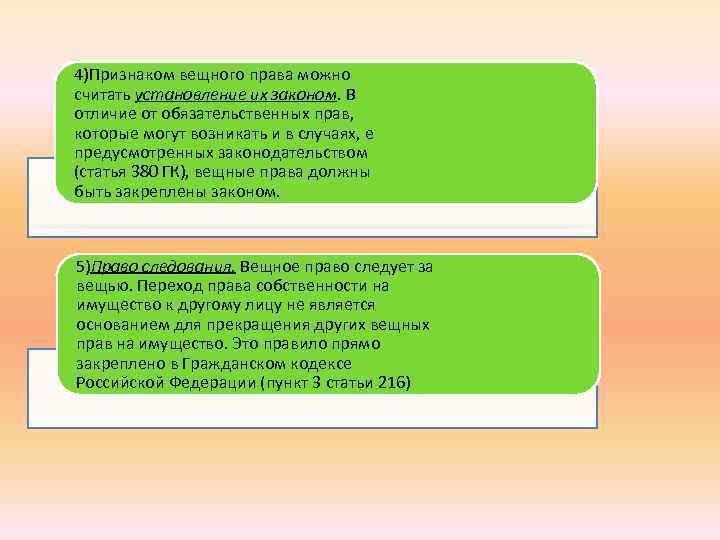 4)Признаком вещного права можно считать установление их законом. В отличие от обязательственных прав, которые