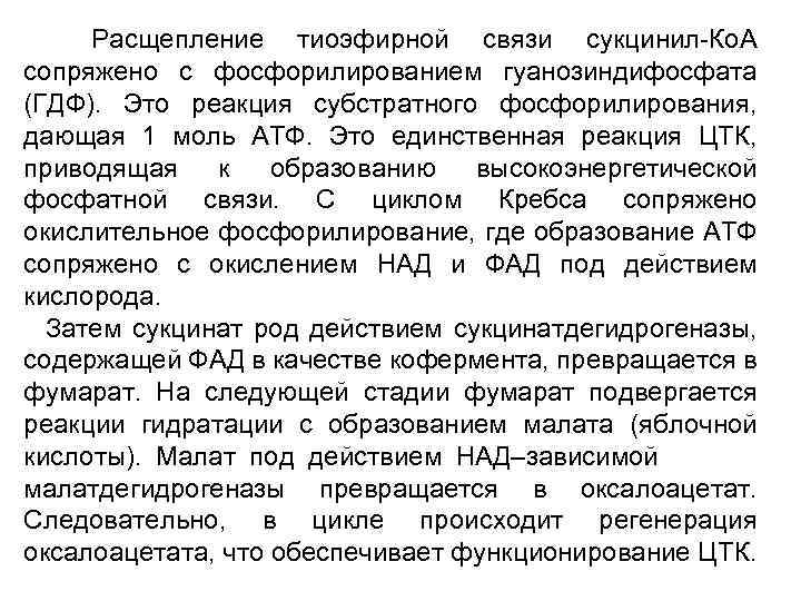 Расщепление тиоэфирной связи сукцинил-Ко. А сопряжено с фосфорилированием гуанозиндифосфата (ГДФ). Это реакция субстратного фосфорилирования,