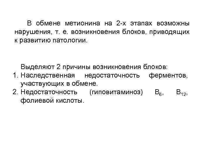 В обмене метионина на 2 -х этапах возможны нарушения, т. е. возникновения блоков, приводящих