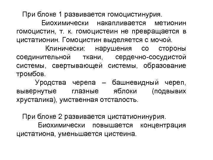 При блоке 1 развивается гомоцистинурия. Биохимически накапливается метионин гомоцистин, т. к. гомоцистеин не превращается