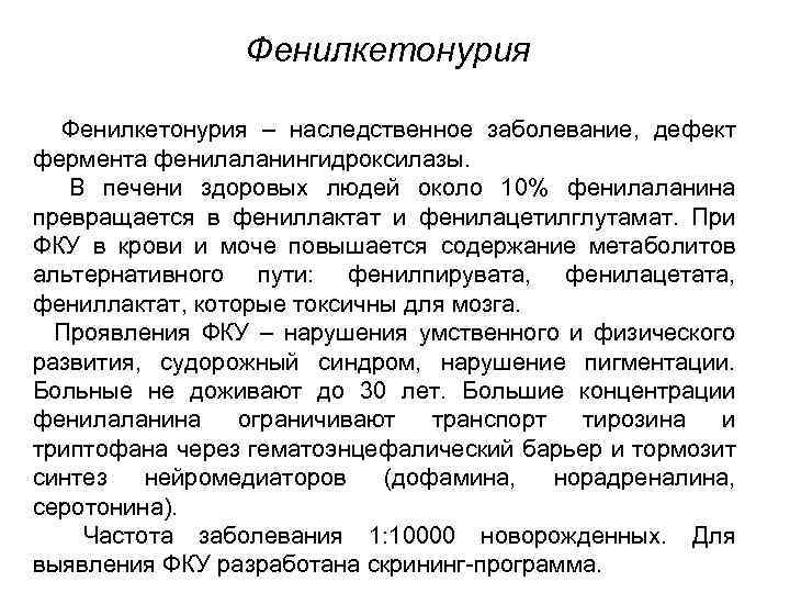 Фенилкетонурия – наследственное заболевание, дефект фермента фенилаланингидроксилазы. В печени здоровых людей около 10% фенилаланина