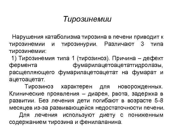 Тирозинемии Нарушения катаболизма тирозина в печени приводит к тирозинемии и тирозинурии. Различают 3 типа