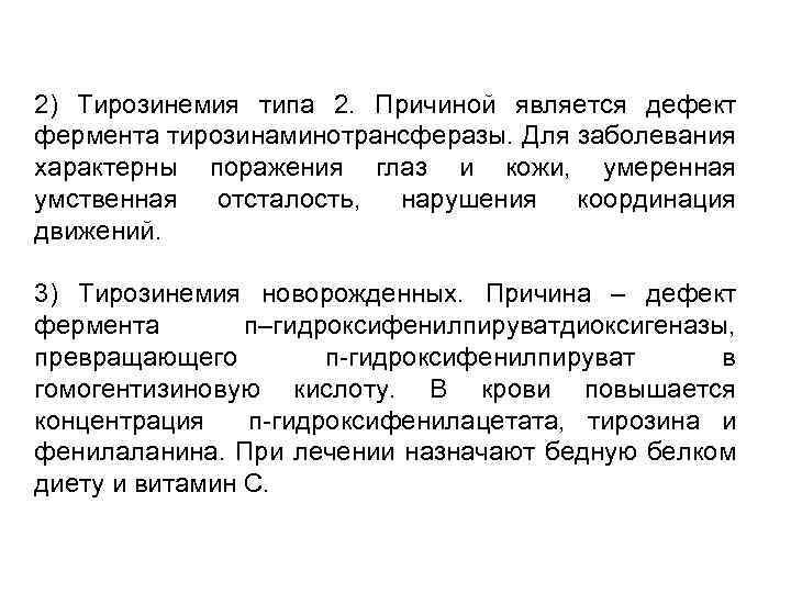 2) Тирозинемия типа 2. Причиной является дефект фермента тирозинаминотрансферазы. Для заболевания характерны поражения глаз