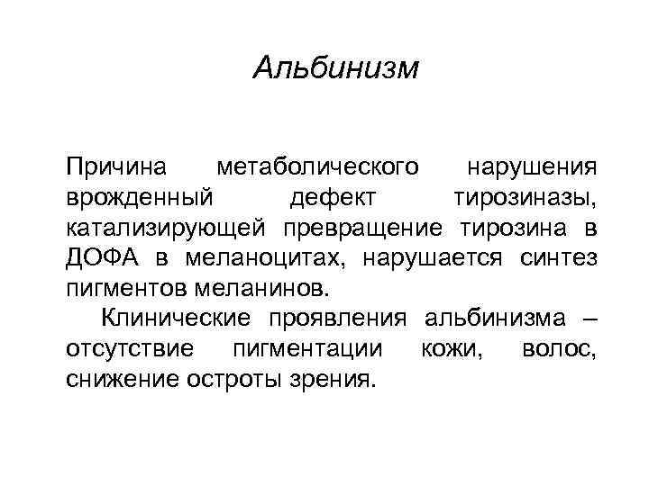 Альбинизм Причина метаболического нарушения врожденный дефект тирозиназы, катализирующей превращение тирозина в ДОФА в меланоцитах,