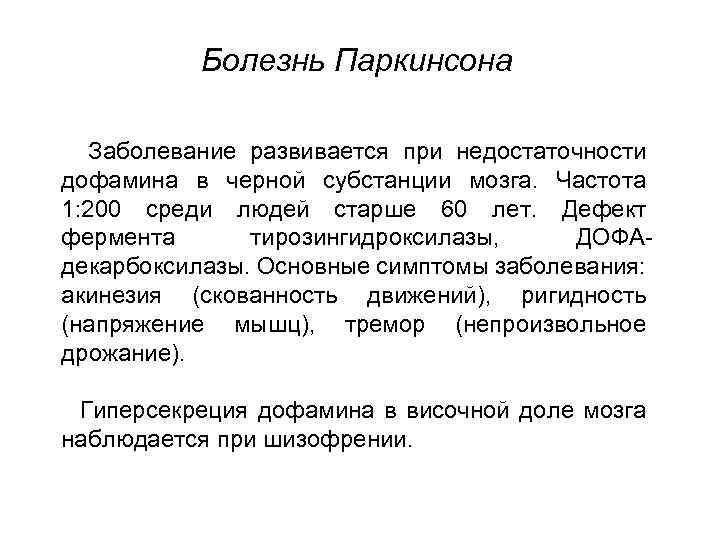 Болезнь Паркинсона Заболевание развивается при недостаточности дофамина в черной субстанции мозга. Частота 1: 200