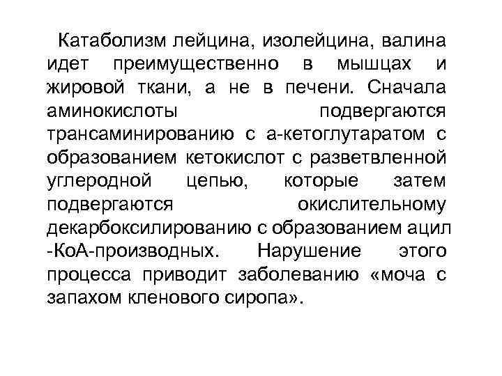 Катаболизм лейцина, изолейцина, валина идет преимущественно в мышцах и жировой ткани, а не в