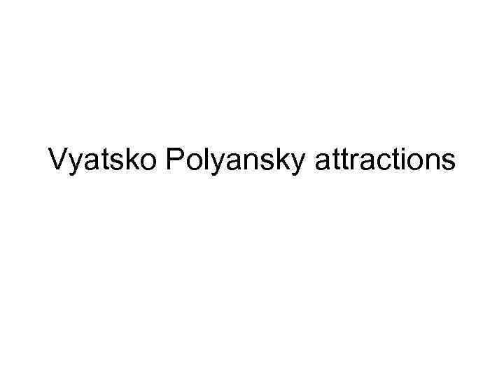 Vyatsko Polyansky attractions 