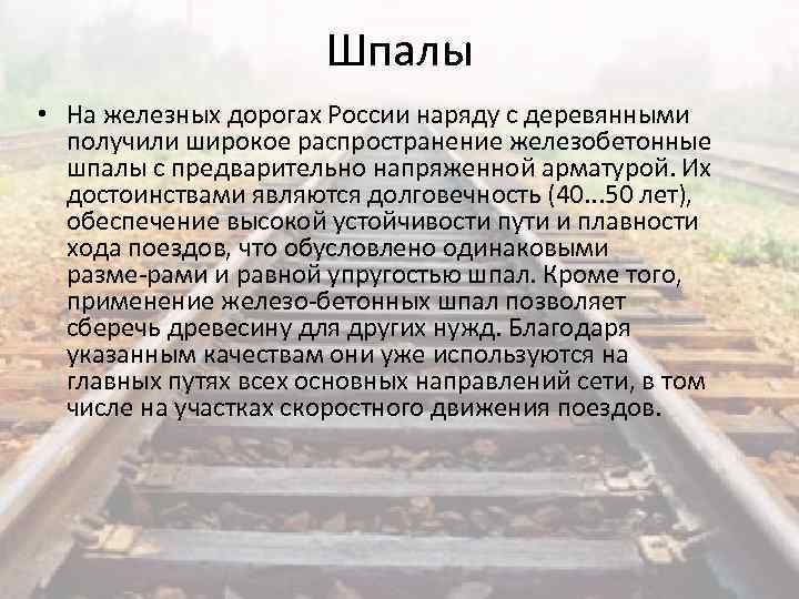 Шпалы • На железных дорогах России наряду с деревянными получили широкое распространение железобетонные шпалы