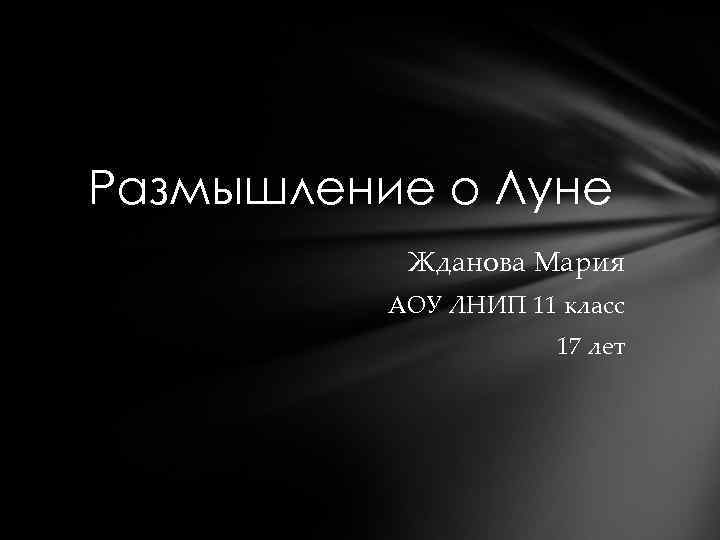 Размышление о Луне Жданова Мария АОУ ЛНИП 11 класс 17 лет 