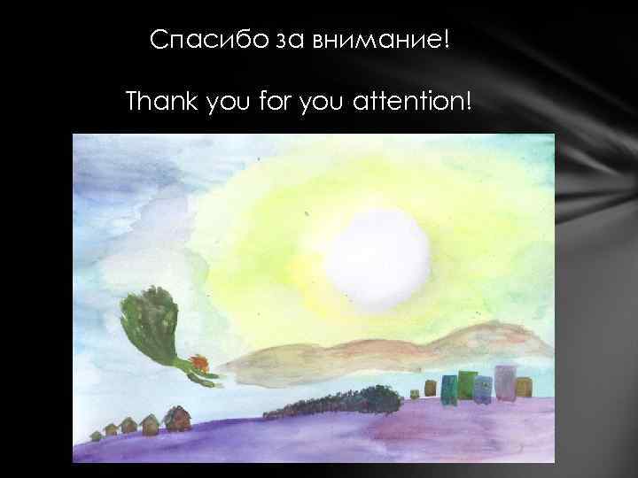 Спасибо за внимание! Thank you for you attention! 