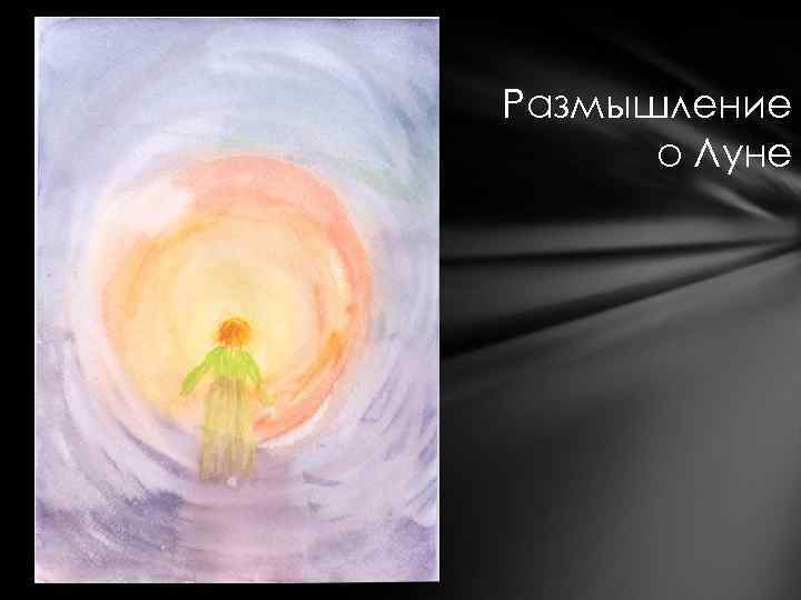 Размышление о Луне 