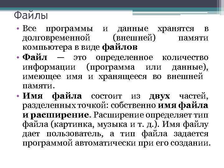 Файлы • Все программы и данные хранятся в долговременной (внешней) памяти компьютера в виде