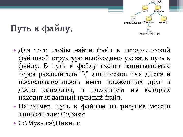 Полный путь файлу каково имя файла. Файловая система. Папки и файлы. Имя, Тип. Путь доступа к файлу. Имя файла путь к файлу. Имя Тип путь доступа к файлу.