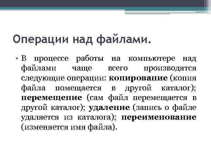 Операции над файлами. • В процессе работы на компьютере над файлами чаще всего производятся