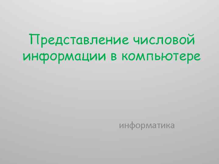Представление числовой информации в компьютере информатика 